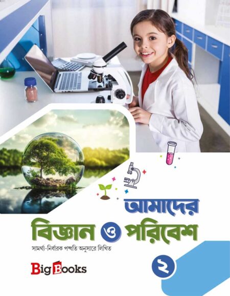 Amader Bigyan O Paribesh-2 / আমাদের বিজ্ঞান ও পরিবেশ-২