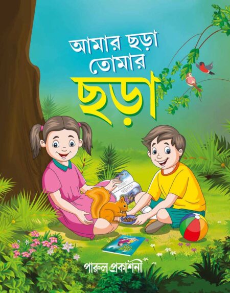 আমার ছড়া তোমার ছড়া / Amar Chhara Tomar Chhara