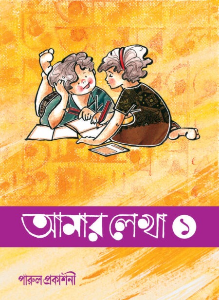 Amar Lekha-1 / আমার লেখা ১