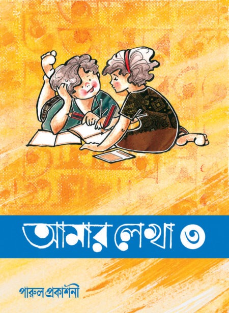 Amar Lekha-3 / আমার লেখা ৩