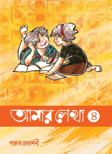 Amar Lekha-4 / আমার লেখা ৪