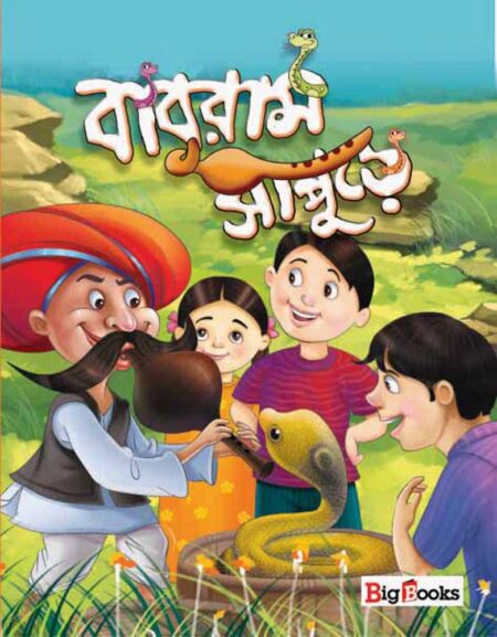 বাবুরাম সাপুড়ে / Baburam Sapure