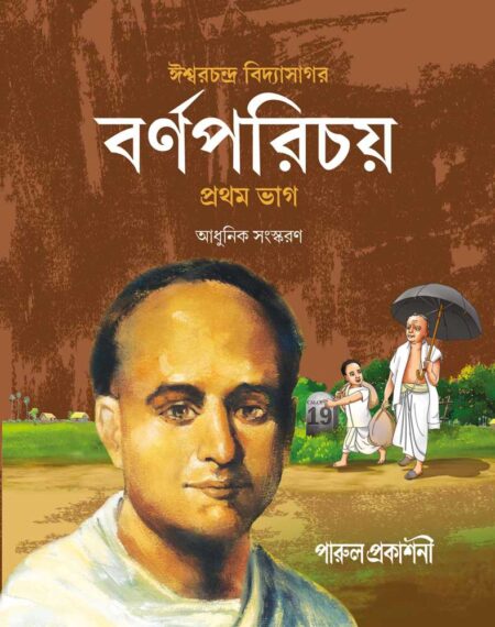 বর্ণপরিচয় ( প্রথম ভাগ ) || BARNAPARICHAY (PRATHAM BHAG) - NEW EDITION