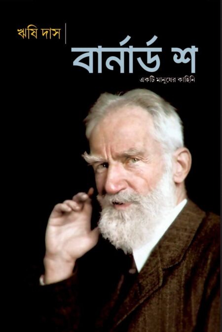BERNARD SHAW / à¦¬à¦¾à¦°à§à¦¨à¦¾à¦°à§à¦¡ à¦¶