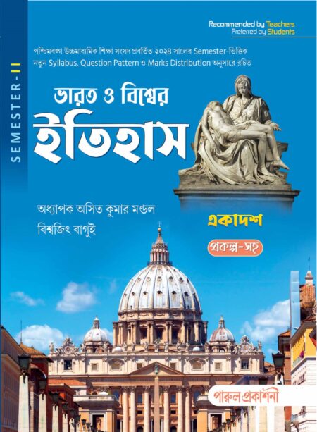 BHARAT O BISHWER ITIHAS-11 (SEMESTER- II) / ভারত ও বিশ্বের ইতিহাস- ১১ (সেমিস্টার- II)