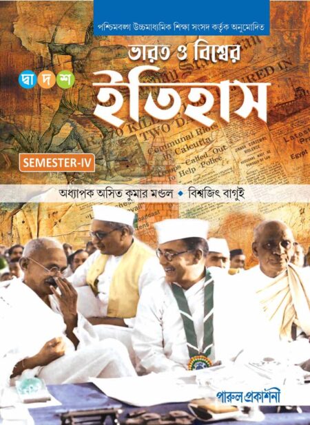 BHARAT O BISHWER ITIHAS-12 (SEMESTER-IV) / ভারত ও বিশ্বের ইতিহাস -দ্বাদশ শ্রেণী (সেমিস্টার-IV)