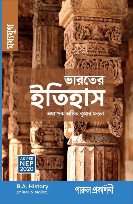 BHARATER ITIHAS (MADHYA YUG) / à¦­à¦¾à¦°à¦¤à§à¦° à¦à¦¤à¦¿à¦¹à¦¾à¦¸ (à¦®à¦§à§à¦¯à¦¯à§à¦) B.A. (AS PER NEP 2020)