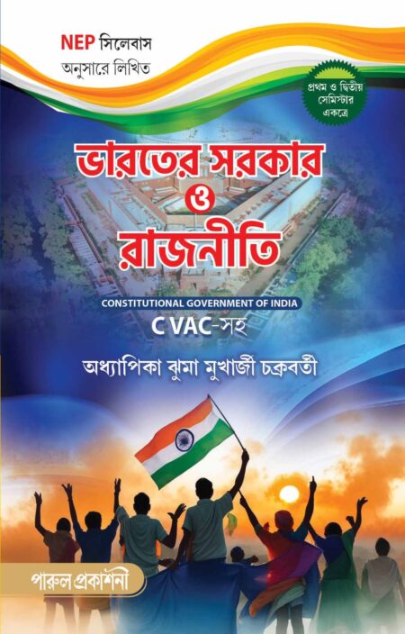 BHARATER SARKAR O RAJNITI / à¦à¦¾à¦°à¦¤à§à¦° সরà¦à¦¾à¦° ঠরাà¦à¦¨à§à¦¤à¦¿