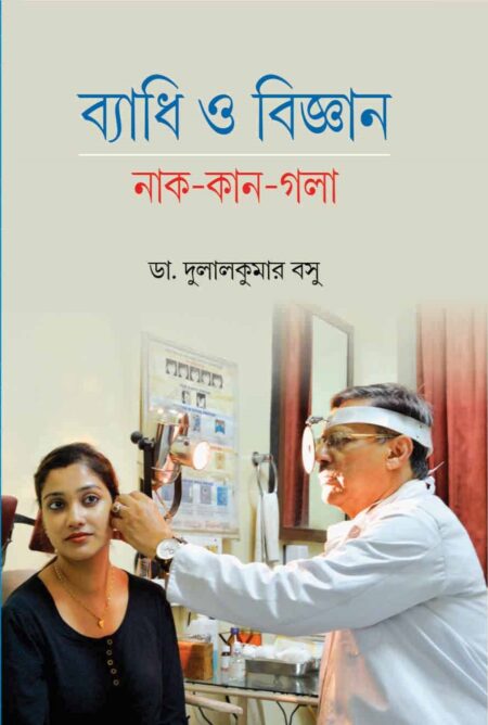 BYADHI O BIJNAN (Naak-Kaan-Galaa) / বà§à¦¯à¦¾à¦§à¦¿ ঠবিà¦à§à¦à¦¾à¦¨ (নাà¦-à¦à¦¾à¦¨-à¦à¦²à¦¾)