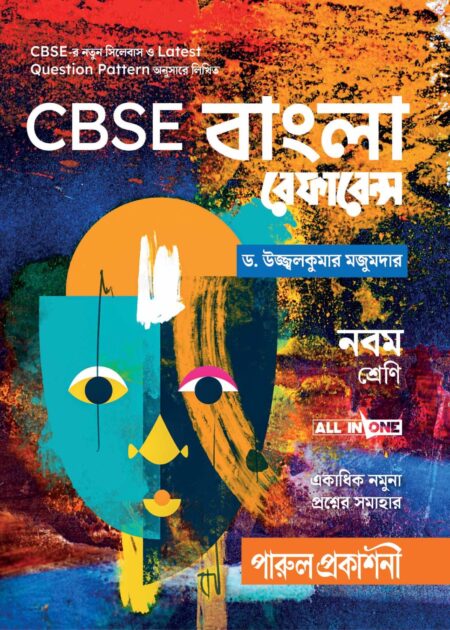 CBSE BANGLA REFERENCE-9 / CBSE বাà¦à¦²à¦¾ রà§à¦«à¦¾à¦°à§à¦¨à§à¦¸- নবম শà§à¦°à§à¦£à¦¿