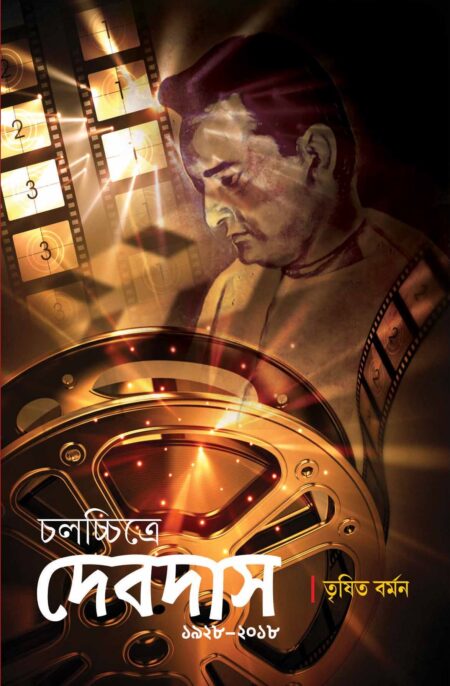 CHALACHCHITRE DEVDAS / চলচ্চিত্রে দেবদাস