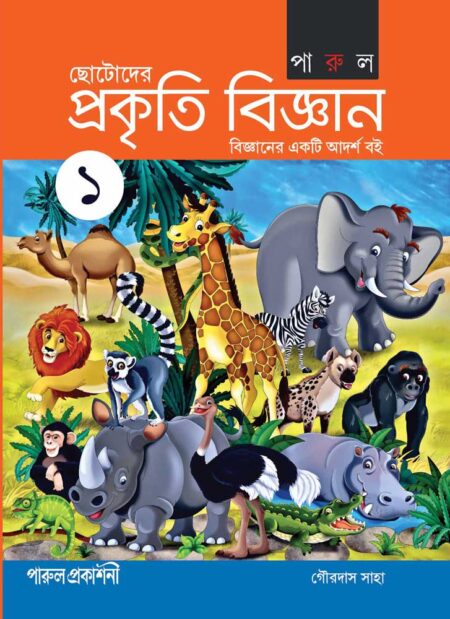 ছোটোদের প্রকৃতি বিজ্ঞান – ১ / Chhotoder Prakriti Bijnan 1