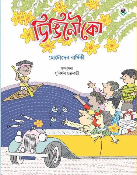 ডিঙিনৌকো – দশম বর্ষ (২০২৫) / DINGINOUKO - 10TH YEAR (2025)