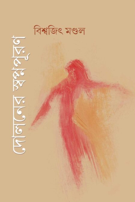 DOLANER SWAPNAPURAN / à¦¦à§à¦²à¦¨à§à¦° à¦¸à§à¦¬à¦ªà§à¦¨à¦ªà§à¦°à¦£