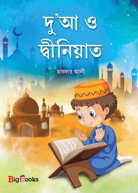 দু’আ ও দ্বীনিয়াত / Dua O Dwiniat