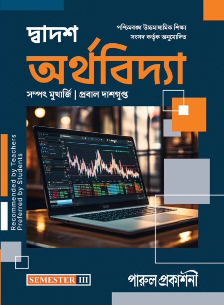 DWADASH ARTHAVIDYA-12 (SEMESTER-III) / à¦¦à§à¦¬à¦¾à¦¦à¦¶ à¦à¦°à§à¦¥à¦¬à¦¿à¦¦à§à¦¯à¦¾-à§§à§¨ (à¦¸à§à¦®à¦¿à¦¸à§à¦à¦¾à¦°-III)