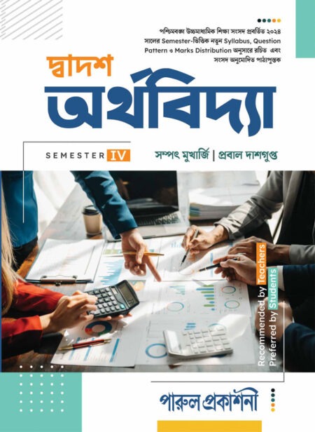 DWADASH ARTHAVIDYA-12 (SEMESTER-IV) / দ্বাদশ অর্থবিদ্যা-১২ (সেমিস্টার-IV)