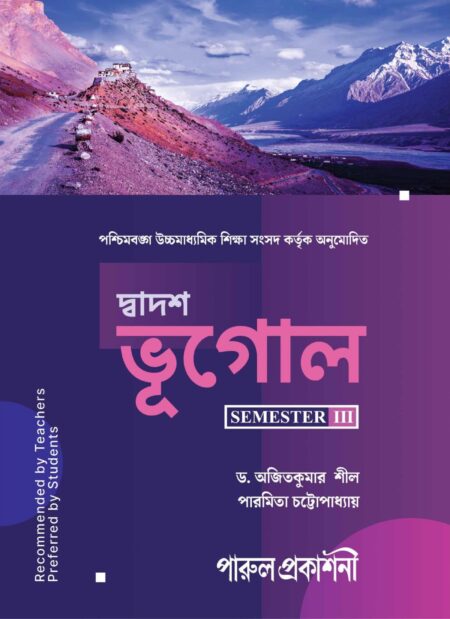DWADASH BHUGOL-12 (SEMESTER-III) / à¦¦à§à¦¬à¦¾à¦¦à¦¶ à¦­à§à¦à§à¦² - à§§à§¨ (à¦¸à§à¦®à¦¿à¦¸à§à¦à¦¾à¦°-III)