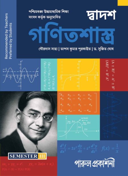 DWADASH GANITSHASTRA-12 (SEMESTER-III) / à¦¦à§à¦¬à¦¾à¦¦à¦¶ à¦à¦£à¦¿à¦¤à¦¶à¦¾à¦¸à§à¦¤à§à¦°-à§§à§¨ (à¦¸à§à¦®à¦¿à¦¸à§à¦à¦¾à¦° -III)