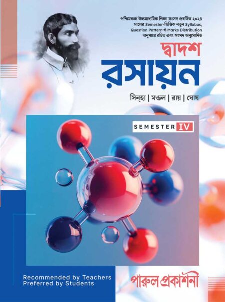 DWADASH RASAYAN-12 (SEMESTER- IV) / দ্বাদশ রসায়ন-১২ (সেমিস্টার- IV)