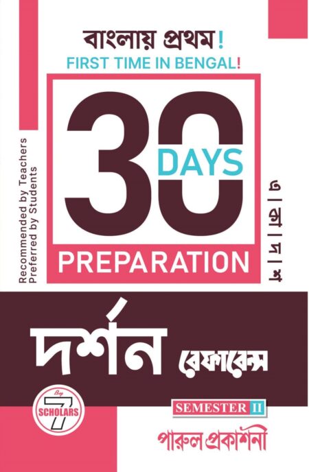 30 DAYS PREPARATION DARSHAN REFERENCE-11 (SEMESTER-2) / দরà§à¦¶à¦¨ রà§à¦«à¦¾à¦°à§à¦¨à§à¦¸ à¦à¦à¦¾à¦¦à¦¶ (সà§à¦®à¦¿à¦¸à§à¦à¦¾à¦° -২)