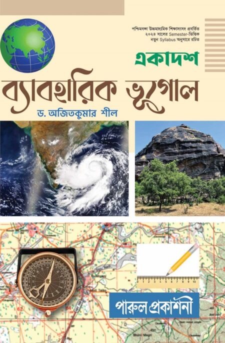 EKADASH BYABAHARIK BHUGOL (SEMESTER - I & II COMBINED) / à¦à¦à¦¾à¦¦à¦¶ বà§à¦¯à¦¾à¦¬à¦¹à¦¾à¦°à¦¿à¦ à¦à§à¦à§à¦² (SEMESTER - I & II COMBINED)
