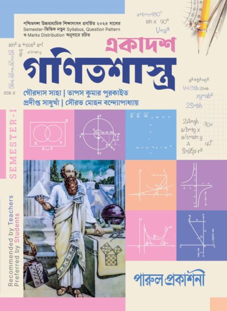 EKADASH GANITSHASTRA-11 (SEMESTER-I) / à¦à¦à¦¾à¦¦à¦¶ à¦à¦£à¦¿à¦¤à¦¶à¦¾à¦¸à§à¦¤à§à¦°- à§§à§§ (à¦¸à§à¦®à¦¿à¦¸à§à¦à¦¾à¦° - à§§)