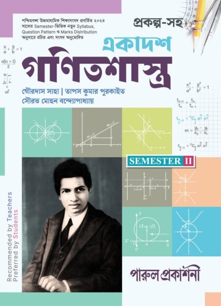 EKADASH GANITSHASTRA-11 (SEMESTER-2) / à¦à¦à¦¾à¦¦à¦¶ à¦à¦£à¦¿à¦¤à¦¶à¦¾à¦¸à§à¦¤à§à¦°-à§§à§§ (à¦¸à§à¦®à¦¿à¦¸à§à¦à¦¾à¦° -à§¨)