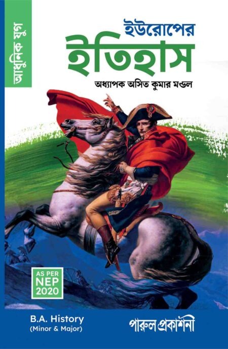 EUROPER ITIHAS (ADHINUK YUG) / à¦à¦à¦°à§à¦ªà§à¦° à¦à¦¤à¦¿à¦¹à¦¾à¦¸ à¦à¦§à§à¦¨à¦¿à¦ à¦¯à§à¦ B.A.(AS PER NEP 2020)