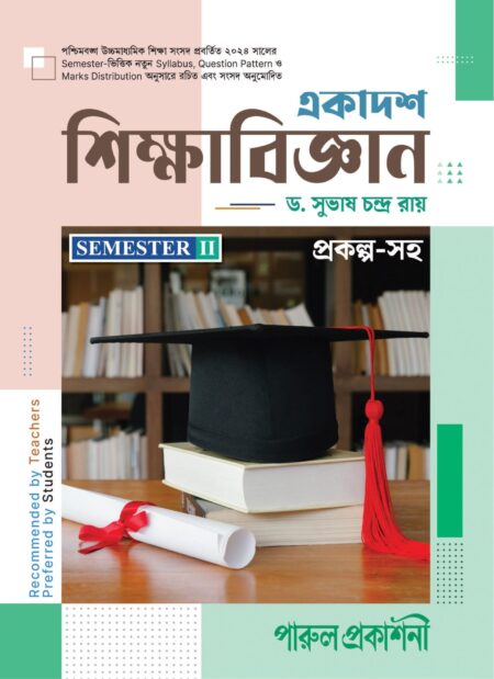 EKADASH SHIKSABIJNAN-11 (SEMESTER-II) / à¦à¦à¦¾à¦¦à¦¶ à¦¶à¦¿à¦à§à¦·à¦¾à¦¬à¦¿à¦à§à¦à¦¾à¦¨- à§§à§§ (à¦¸à§à¦®à¦¿à¦¸à§à¦à¦¾à¦°-II)