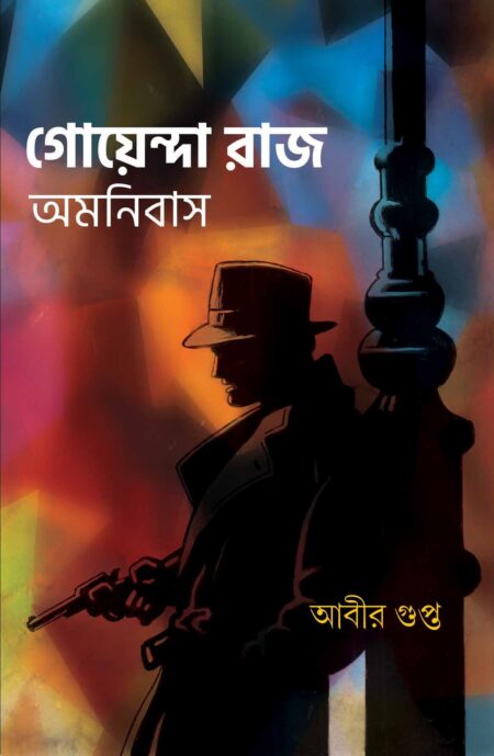 গোয়েন্দা রাজ অমনিবাস / GOENDA RAAJ OMNIBUS
