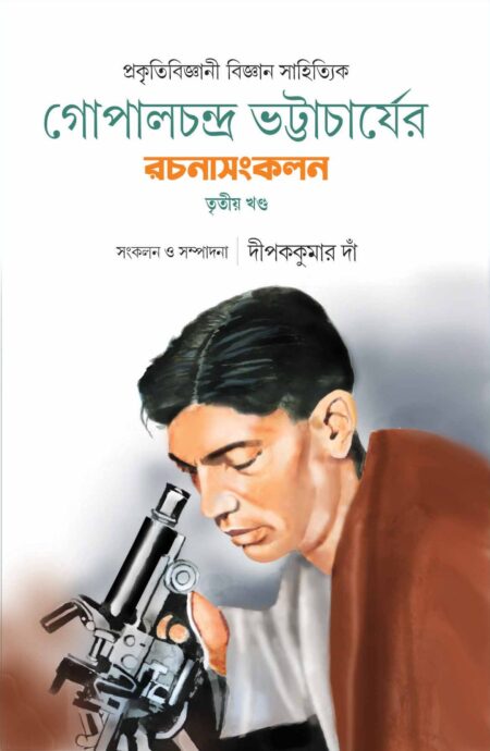 GOPALCHANDRA BHATTACHERJER RACHANASANKALAN - PART 3 / à¦à§à¦ªà¦¾à¦²à¦à¦¨à§à¦¦à§à¦° à¦­à¦à§à¦à¦¾à¦à¦¾à¦°à§à¦¯à§à¦° à¦°à¦à¦¨à¦¾à¦¸à¦à¦à¦²à¦¨-à¦¤à§à¦¤à§à§ à¦à¦£à§à¦¡