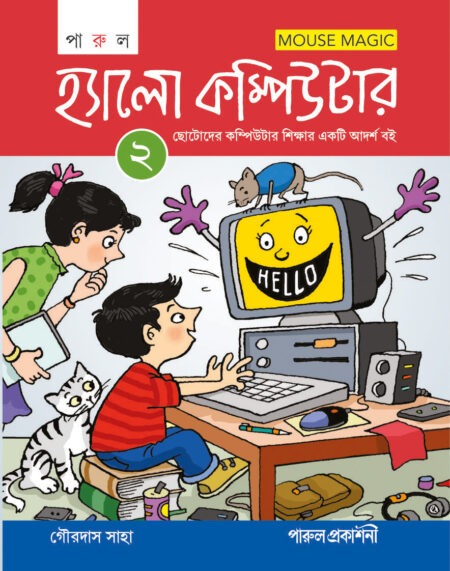 HELLO COMPUTER-2 / হ্যালো কম্পিউটার-২