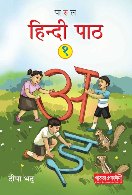 হিন্দি পাঠ – ১ / Hindi path – 1