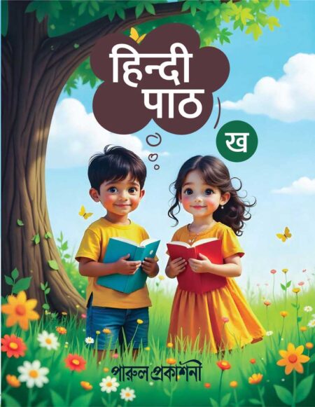 हिन्दी पाठ - ख / HINDI PATH - KHA / হিন্দি পাঠ - খ