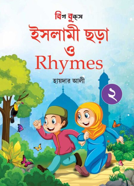 ইসলামী ছড়া ও Rhymes – ২ / Islami Chhara O Rhymes 2