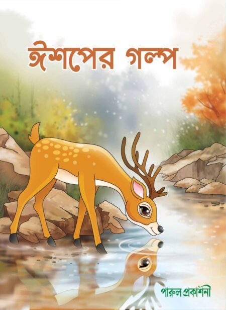 ISHAPER GALPA / à¦à¦¶à¦ªà§à¦° à¦à¦²à§à¦ª