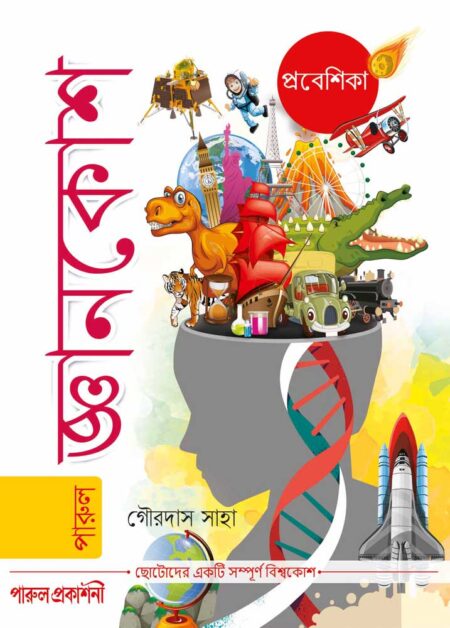 জ্ঞানকোশ- প্রবেশিকা / Jnankosh Prabeshika