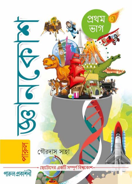 জ্ঞানকোশ প্রথম ভাগ / Jnankosh Prathom Bhag