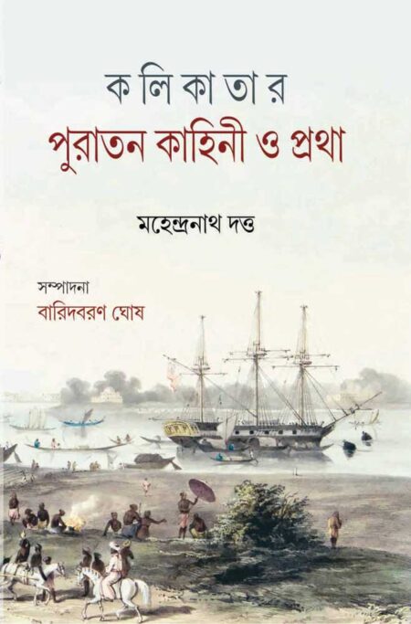 ক লি কা তা র পুরাতন কাহিনী ও প্রথা || KALIKATAR PURATAN KAHINI O PRATHA