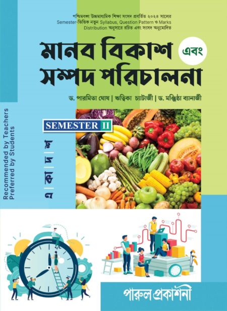 MANAB BIKASH EBANG SAMPAD PARICHALANA-11 (SEMESTER-II) / মানব বিà¦à¦¾à¦¶ à¦à¦¬à¦ সমà§à¦ªà¦¦ পরিà¦à¦¾à¦²à¦¨à¦¾-à§§à§§ (সà§à¦®à¦¿à¦¸à§à¦à¦¾à¦°-II)