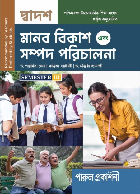 MANAB BIKASH O SAMPAD PARICHALANA-12 (SEMESTER -III) / মানব বিà¦à¦¾à¦¶ à¦à¦¬à¦ সমà§à¦ªà¦¦ পরিà¦à¦¾à¦²à¦¨à¦¾-১২ (সà§à¦®à¦¿à¦¸à§à¦à¦¾à¦°-III)