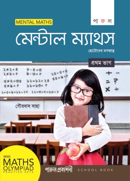 Mental Maths-1 / মেন্টাল ম্যাথস ১