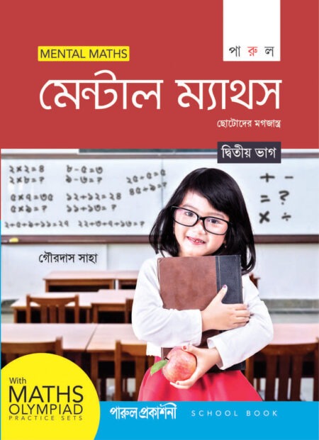 Mental Maths-2 / মেন্টাল ম্যাথস ২