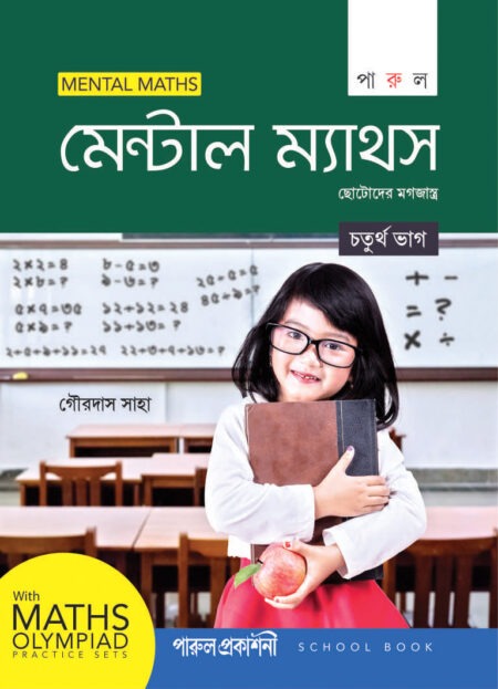 Mental Maths-4 / মেন্টাল ম্যাথস ৪