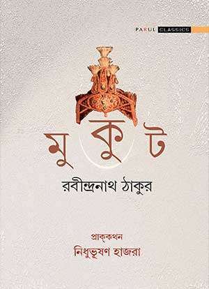 মুকুট / MUKUT