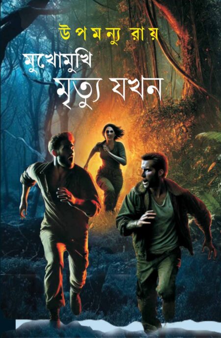 MUKHOMUKHI MRITYU JAKHAN / à¦®à§à¦à§à¦®à§à¦à¦¿ à¦®à§à¦¤à§à¦¯à§ à¦¯à¦à¦¨