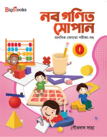 NABA GANIT SOPAN-0 / নব গণিত সোপান 0
