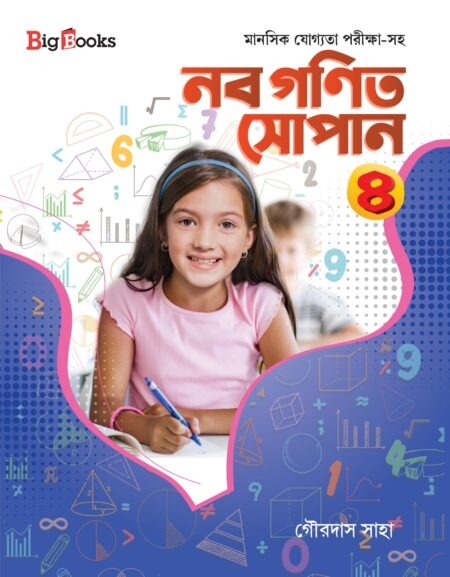 নব গণিত সোপান 8 || Naba Ganit Sopan-4
