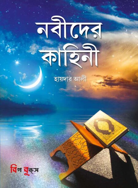 নবীদের কাহিনী / NABIDER KAHINI